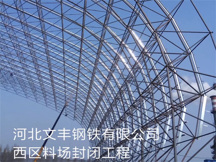 安国钢铁有限公司西区料场封闭工程